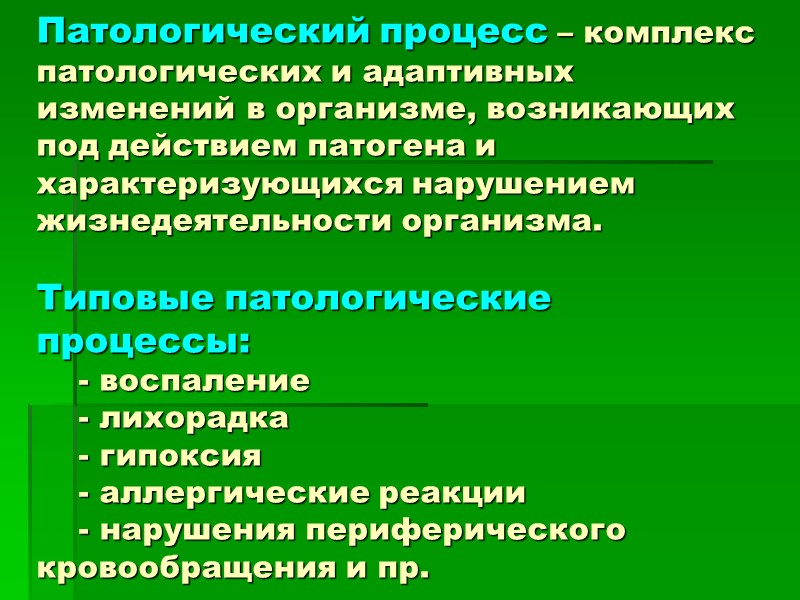 Патологический процесс – комплекс патологических и адаптивных изменений в организме, возникающих под действием патогена